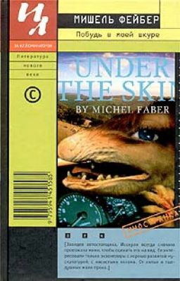 Побудь в моей шкуре