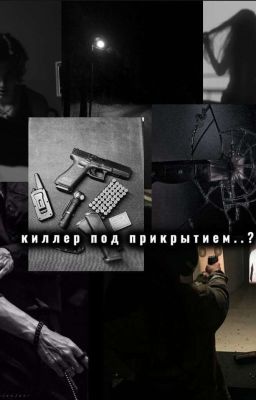 Киллер под прекрытием..? 