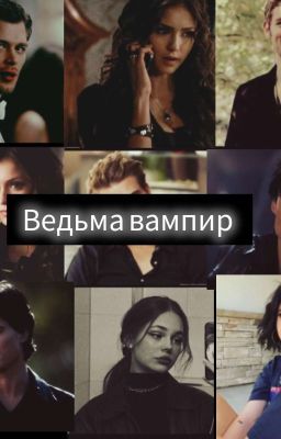 ведьма вампир 