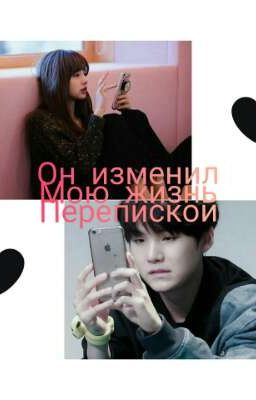 Он изменил мою жизнь?...