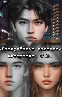 «Разлучённые навечно»