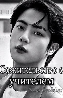 сожительство с учителем