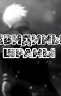 Невидимые шрамы