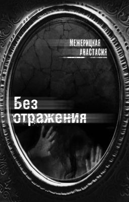 Без отражения