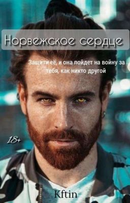 Норвежское сердце 