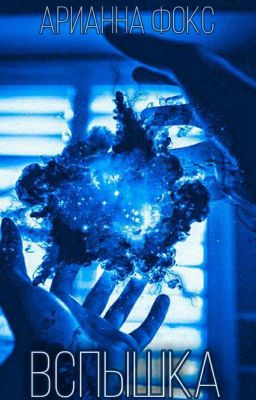 Вспышка | 18+