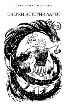 Очерки истории Ларес