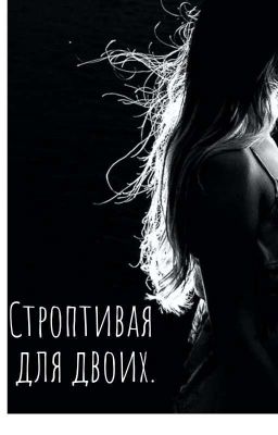 Строптивая Для Двоих.(завершина)