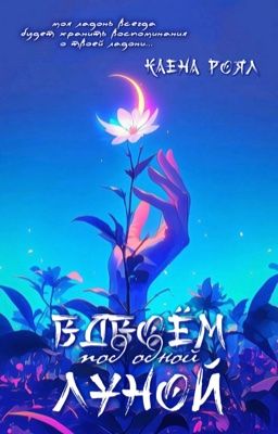 Вдвоём под одной луной 