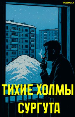 Тихие Холмы Сургута