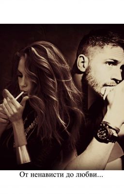 От любви до ненависти