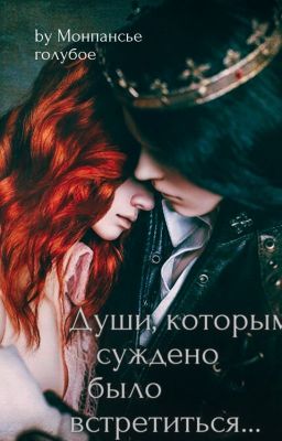 Души, которым суждено было встретиться