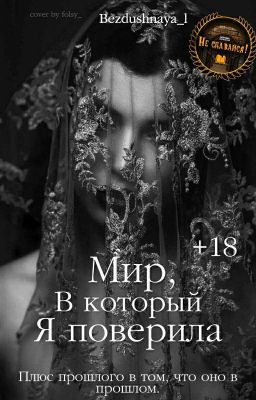 Мир, в который я поверила [18+]
