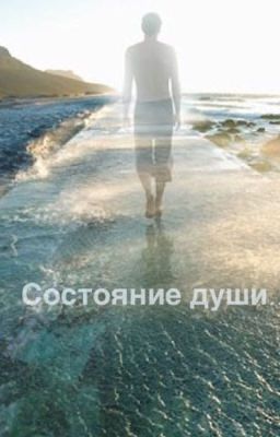 Состояние души...