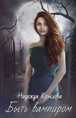 Быть вампиром