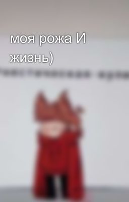 моя рожа И жизнь)