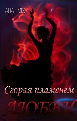 Сгорая пламенем любви