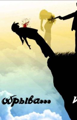 На краю обрыва...