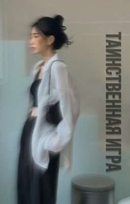 ТАИНСТВЕННАЯ ИГРА 