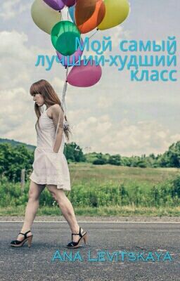 Самый лучший-худший класс