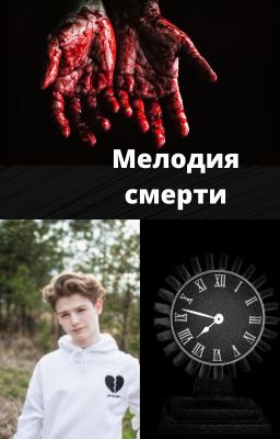 Мелодия смерти