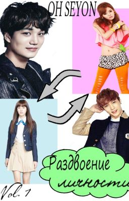 Раздвоение личности