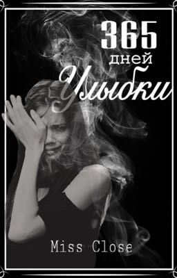 365 дней Улыбки