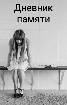 Дневник памяти...