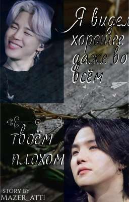 Я видел хорошее даже во всём твоём плохом