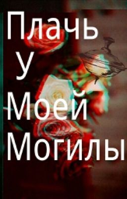 Плачь у моей могилы
