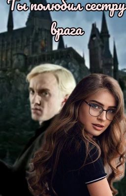 Ты полюбил сестру врага