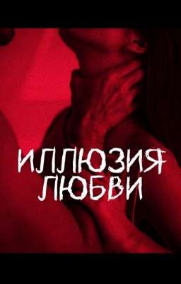 ИЛЛЮЗИЯ ЛЮБВИ 