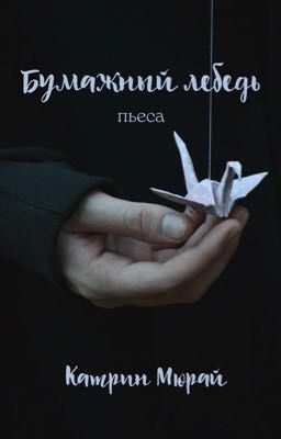 Бумажный лебедь. Пьеса. 
