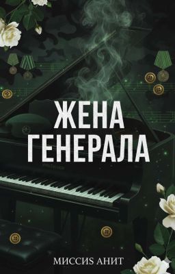 «Жена генерала»