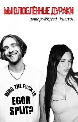 мы влюблённые дураки//EK