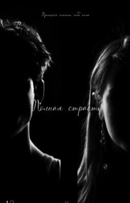 Полная страсть   