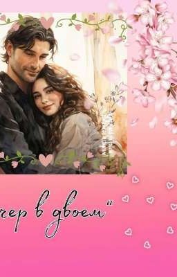 Вечер в двоем