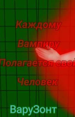 Каждому вампиру полагается свой человек[ЗАКОНЧЕН] 