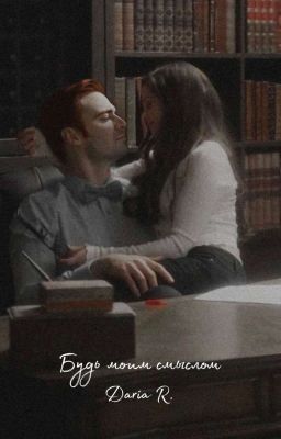 Будь моим смыслом