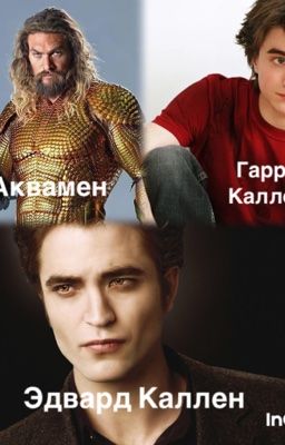 Сумерки. Семья Калленов 1