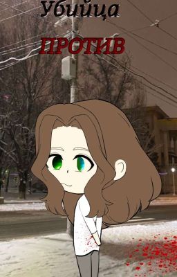 Убийца против