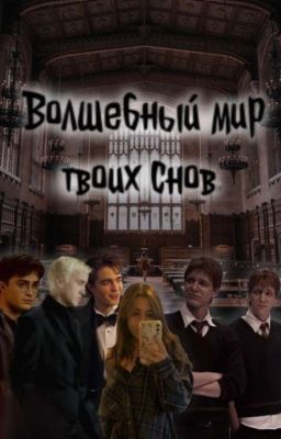 Волшебный мир твоих снов  ||ХОГВАРТС||