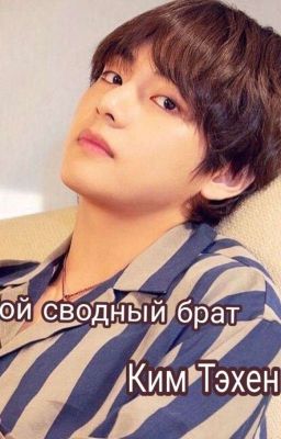 Мой сводный брат,Ким Тэхён
