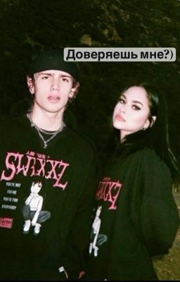 Доверяешь мне?)