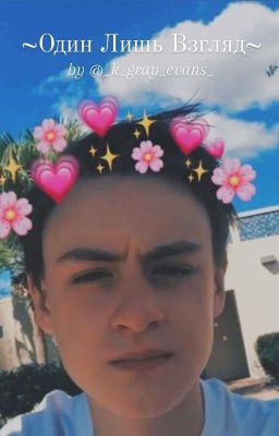 ~Один лишь взгляд~