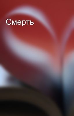 Смерть