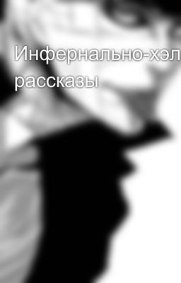Инфернально-хэллоуинские рассказы