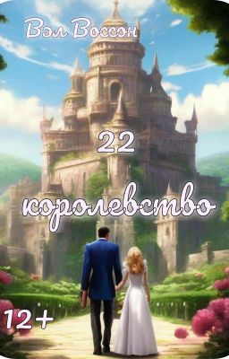 22 королевство