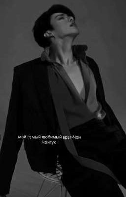 мой самый любимый враг-Чон Чонгук. 