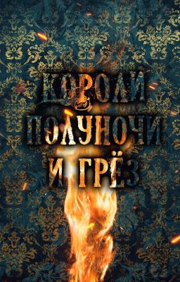 Короли полуночи и грёз